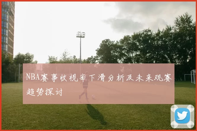 NBA赛事收视率下滑分析及未来观赛趋势探讨