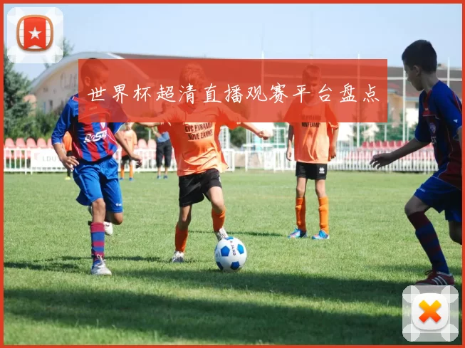世界杯超清直播观赛平台盘点