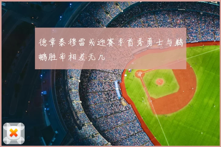 德章泰穆雷或迎赛季首秀勇士与鹈鹕胜率相差无几