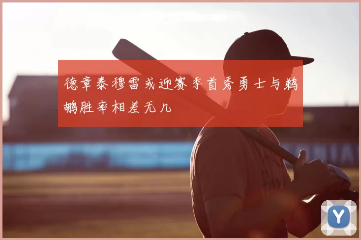 德章泰穆雷或迎赛季首秀勇士与鹈鹕胜率相差无几