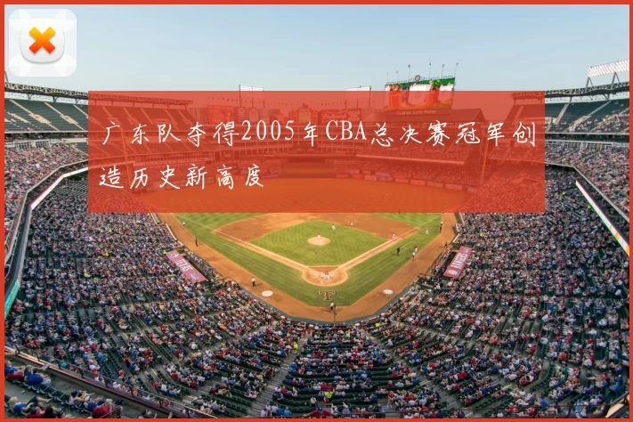 广东队夺得2005年CBA总决赛冠军创造历史新高度