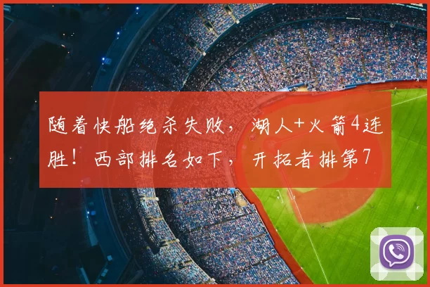 随着快船绝杀失败，湖人+火箭4连胜！西部排名如下，开拓者排第7