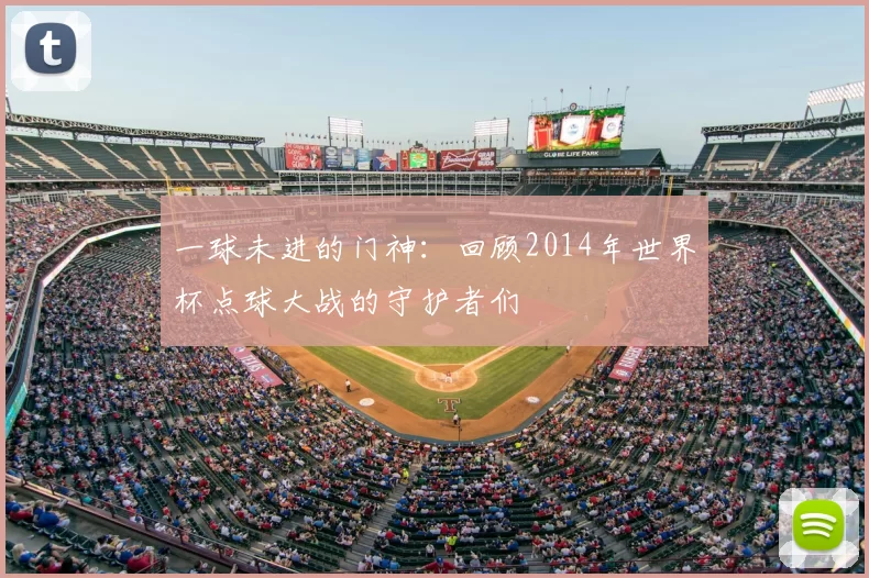 一球未进的门神：回顾2014年世界杯点球大战的守护者们