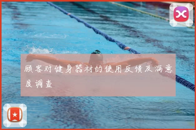 顾客对健身器材的使用反馈及满意度调查