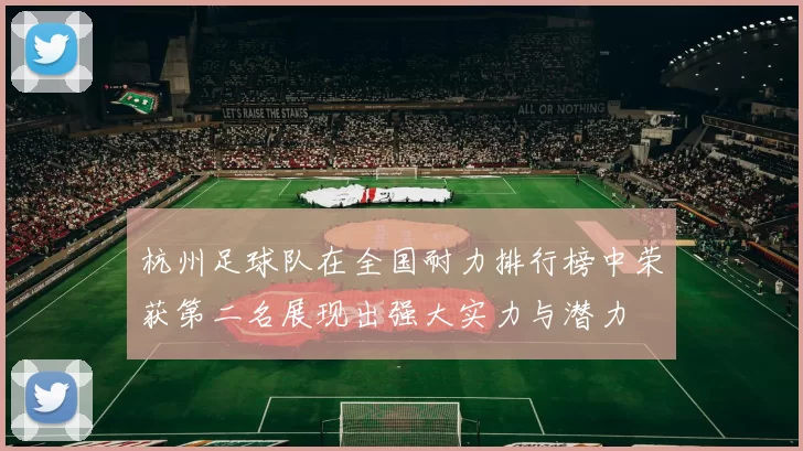 杭州足球队在全国耐力排行榜中荣获第二名展现出强大实力与潜力