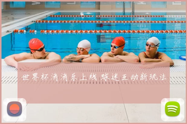 世界杯消消乐上线 球迷互动新玩法