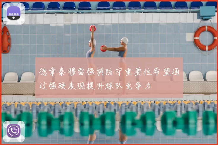 德章泰穆雷强调防守重要性希望通过强硬表现提升球队竞争力