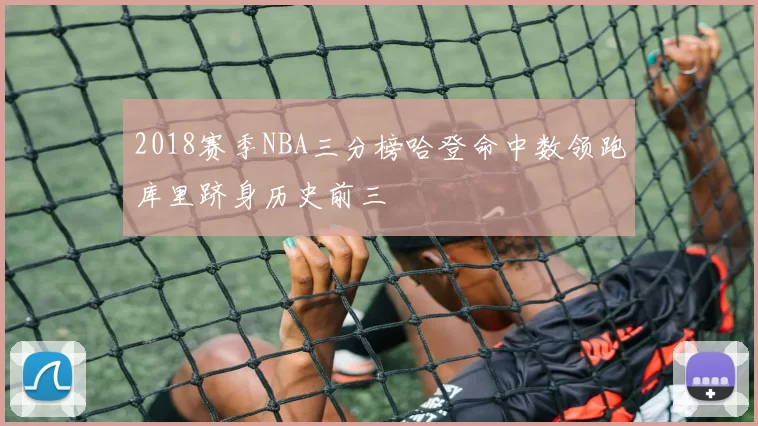 2018赛季NBA三分榜哈登命中数领跑库里跻身历史前三