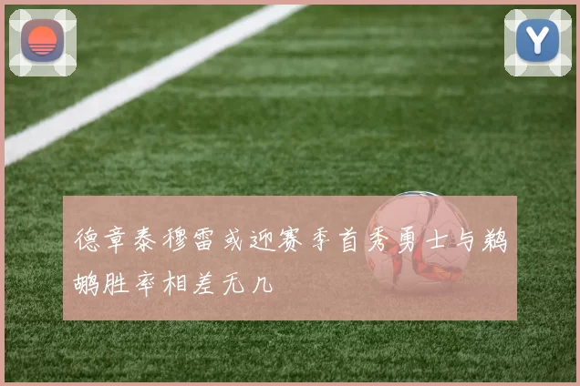 德章泰穆雷或迎赛季首秀勇士与鹈鹕胜率相差无几