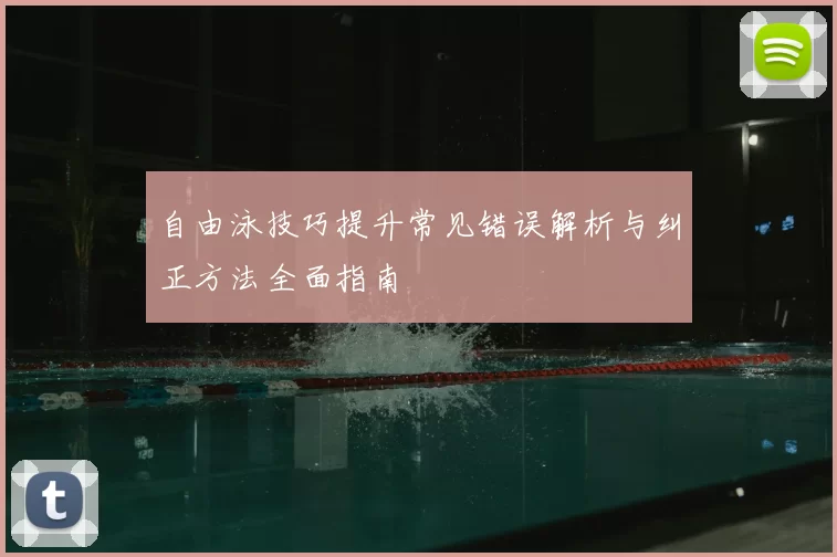 自由泳技巧提升常见错误解析与纠正方法全面指南