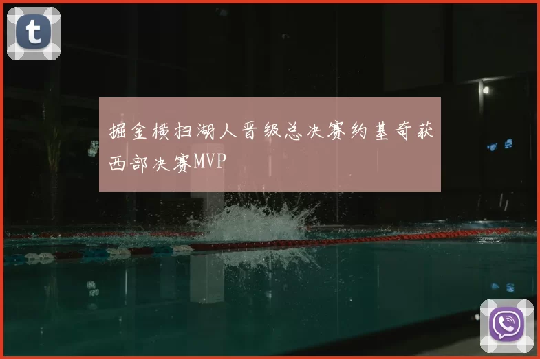 掘金横扫湖人晋级总决赛约基奇获西部决赛MVP