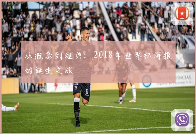 从概念到经典:2018年世界杯海报的诞生之旅
