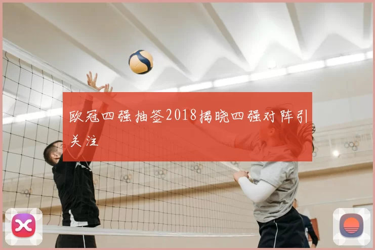 欧冠四强抽签2018揭晓四强对阵引关注
