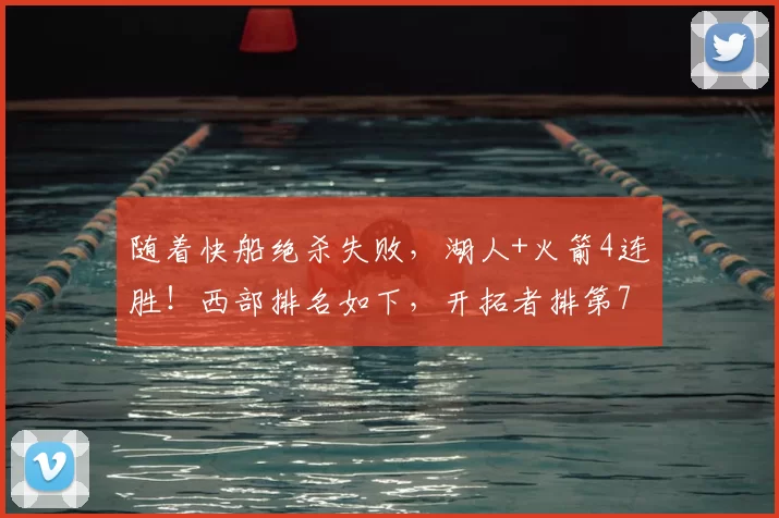 随着快船绝杀失败，湖人+火箭4连胜！西部排名如下，开拓者排第7