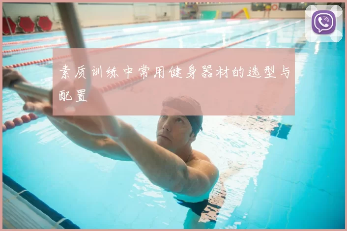 素质训练中常用健身器材的选型与配置