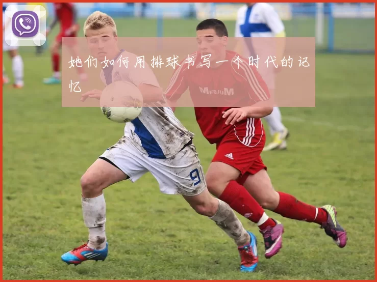 她们如何用排球书写一个时代的记忆