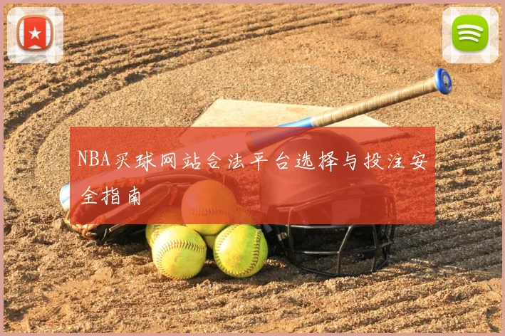 NBA买球网站合法平台选择与投注安全指南