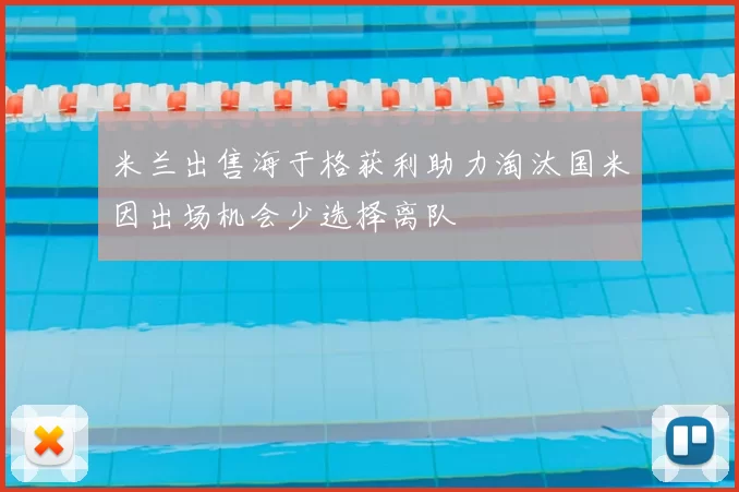 米兰出售海于格获利助力淘汰国米因出场机会少选择离队