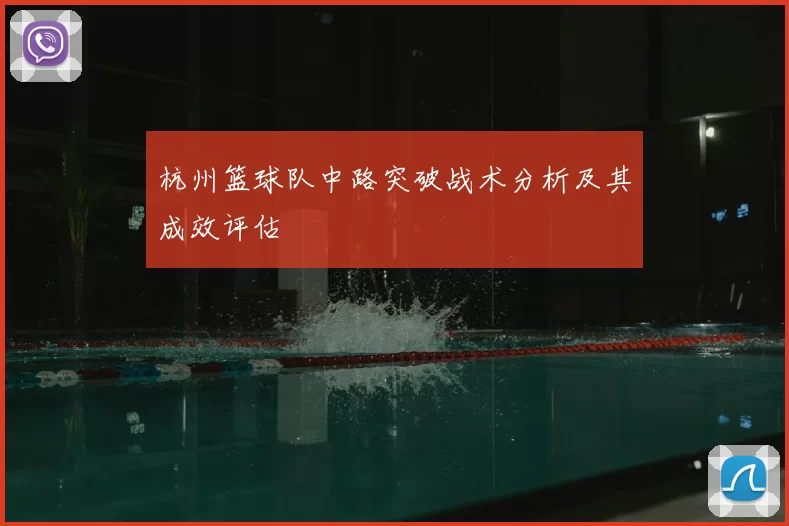 杭州篮球队中路突破战术分析及其成效评估