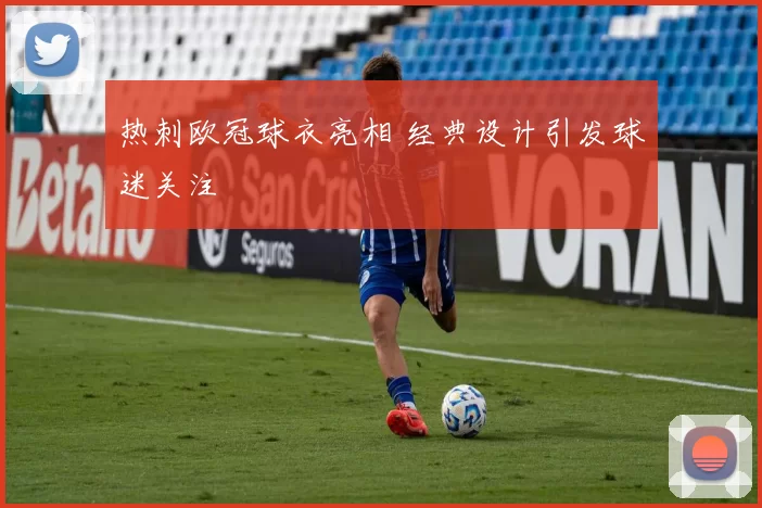 热刺欧冠球衣亮相 经典设计引发球迷关注