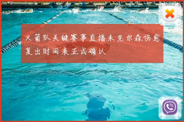 火箭队关键赛事直播米克尔森伤愈复出时间表正式确认